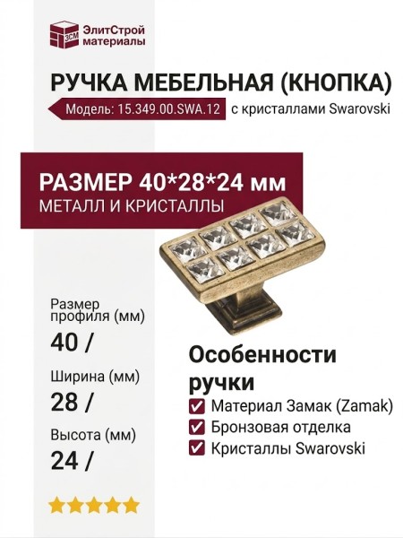 Ручка кнопка 15.349.00.SWA.12, материал Замак, отделка Бронза Кристаллы Swarovski, 28*24*40 мм