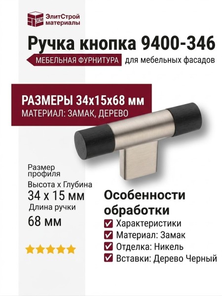 Ручка кнопка 9400-346, материал Замак Дерево, отделка Никель Дерево Черный, 34*15*68 мм