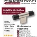 Ручка кнопка 9400-346, материал Замак Дерево, отделка Никель Дерево Черный, 34*15*68 мм