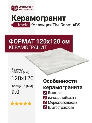 Imola The Room ABS WH6 120 LP 120x120