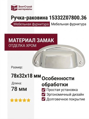 Ручка раковина 15332Z07800.36, материал Замак, отделка Хром, 78*32*18 мм