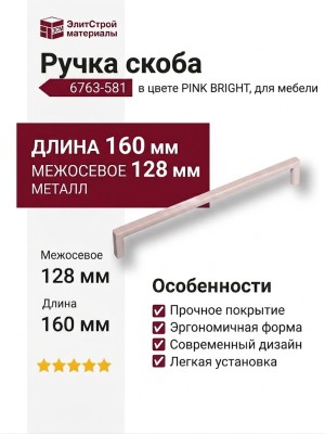 Ручка скоба 6763-581 PINK BRIGHT