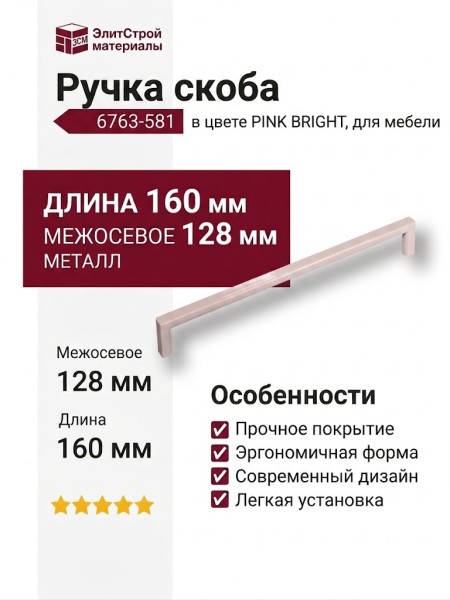 Ручка скоба 6763-581 PINK BRIGHT