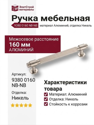 Ручка скоба 9380 0160 NB-NB, материал Алюминий, отделка Никель