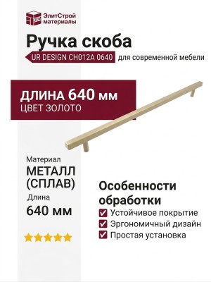 Ручка скоба UR DESIGN CH012A 0640 MB