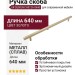 Ручка скоба UR DESIGN CH012A 0640 MB
