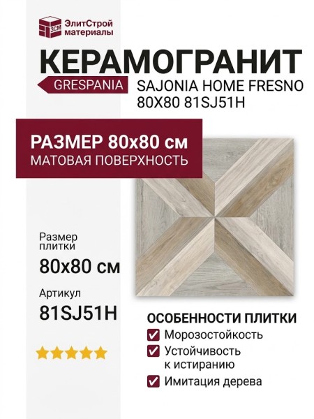 Grespania Sajonia Home Fresno 80x80 81SJ51H