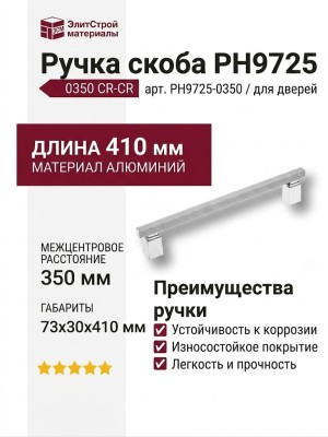 Ручка скоба PH9725 0350 CR-CR, материал Алюминий, отделка Хром, 73*30*410 мм