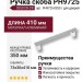 Ручка скоба PH9725 0350 CR-CR, материал Алюминий, отделка Хром, 73*30*410 мм