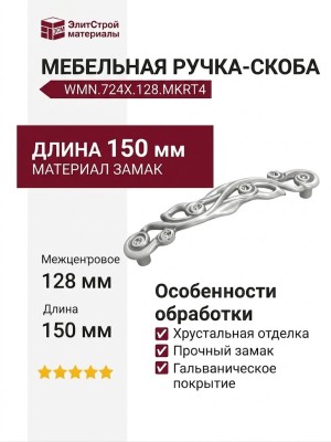 Ручка скоба WMN.724X.128.MKRT4, материал Замак, отделка Серебро Хрусталь, 150*29*27 мм