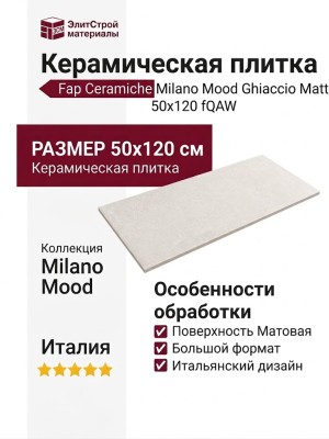 Fap Ceramiche Milano Mood Ghiaccio Matt 50x120 fQAW