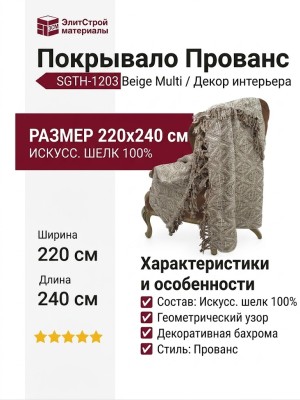 Покрывало Прованс SGTH-1203 Beige Multi 220x240