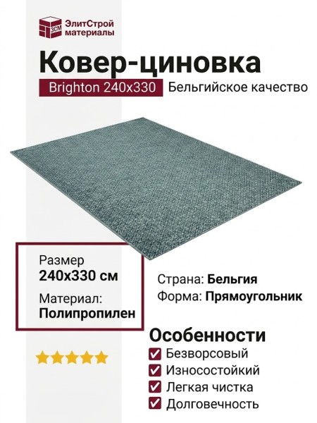 Ковер-циновка Brighton 98707-502999 240x330