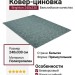 Ковер-циновка Brighton 98707-502999 240x330