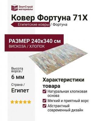 Ковер Фортуна 71X 240x340