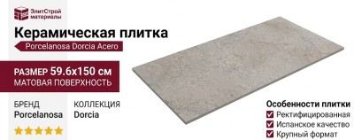 Porcelanosa Dorcia Acero 59.6x150 100347986