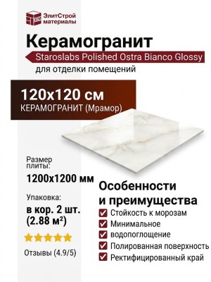 Staroslabs Polished Ostra Bianco Glossy 120x120 УТ-00001026