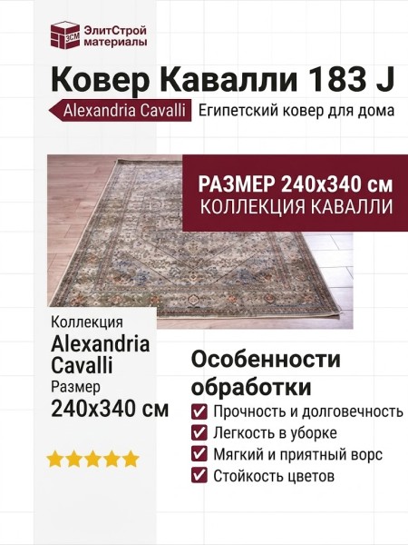 Ковер Кавалли 183 J 240x340