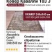 Ковер Кавалли 183 J 240x340