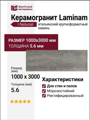 Laminam I Naturali Pietra di Savoia Grigia Bocciardato 5.6 mm 100x300 LAMF004552