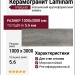Laminam I Naturali Pietra di Savoia Grigia Bocciardato 5.6 mm 100x300 LAMF004552