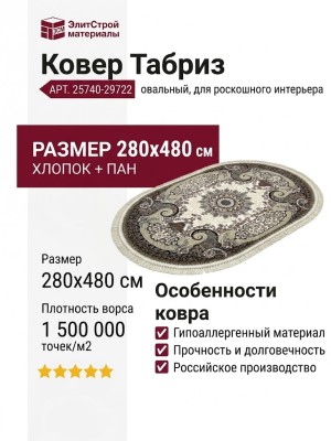 Ковер Tabriz 25740-29722 овал 280x480