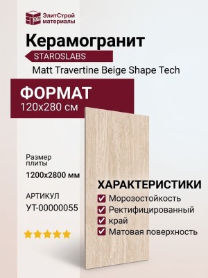 Staroslabs Matt Travertine Beige Shape Tech 120x280 УТ-00000055