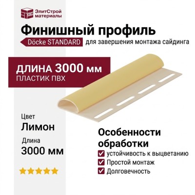 Финишный профиль Docke Лимон