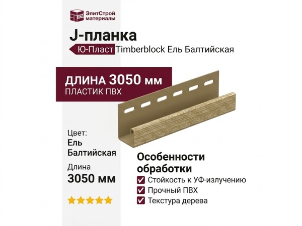 J-планка Ю-Пласт Timberblock Ель Балтийская