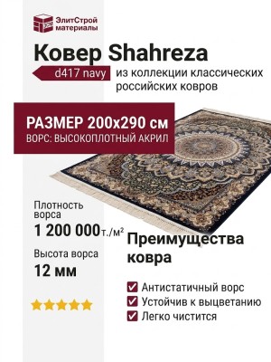 Ковер Shahreza d417 navy