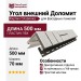 Угол внешний Доломит, Кирпич Славянка, Белый