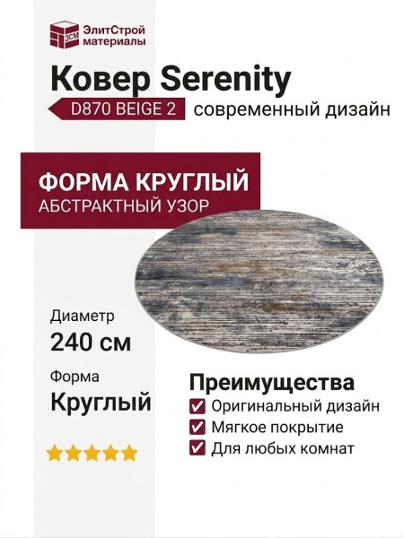Ковер Serenity D870 BEIGE 2 овал 240x340