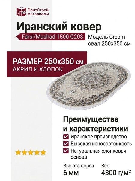 Ковер Farsi/Mashad 1500 G203 Cream овал 250x350