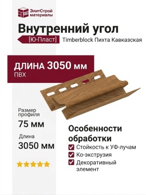 Внутренний угол Ю-Пласт, Timberblock Пихта Кавказская