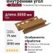 Внутренний угол Ю-Пласт, Timberblock Пихта Кавказская