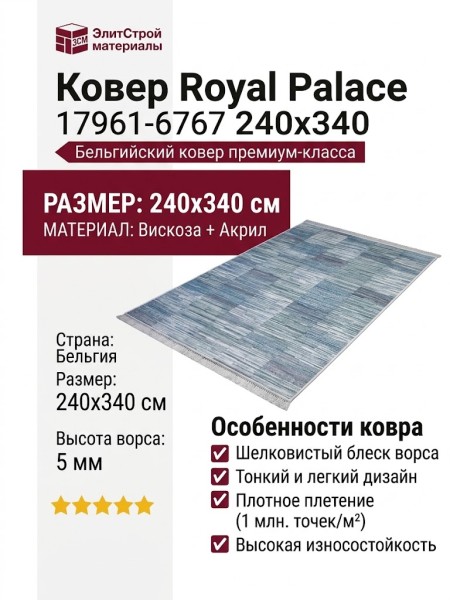 Ковер Royal Palace 17961-6767 240x340