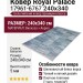 Ковер Royal Palace 17961-6767 240x340