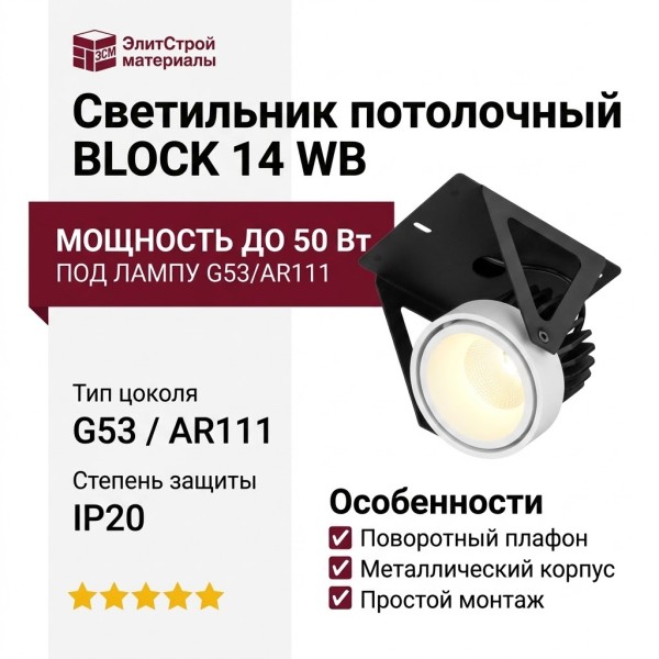 Светильник потолочный BLOCK 14 WB