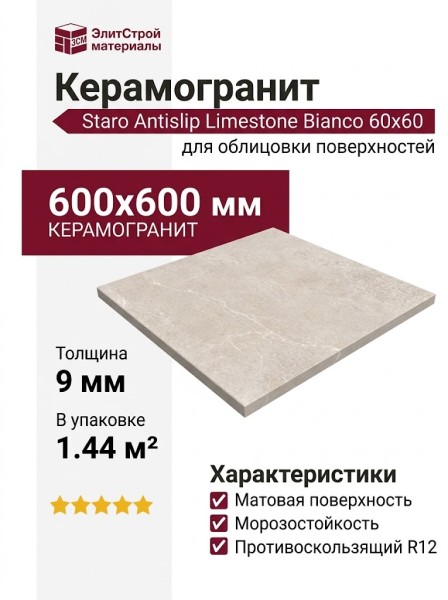 Staro Antislip Limestone Bianco 60x60 С0006101