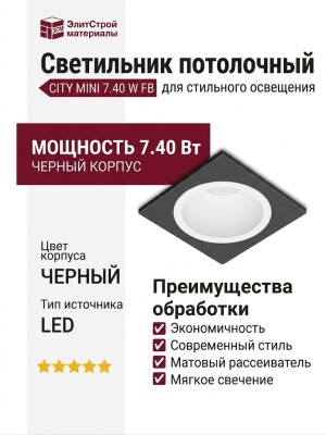 Светильник потолочный CITY MINI 7.40 W FB