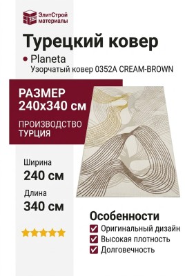 Ковер Planeta 0352A CREAM-BROWN 240x340