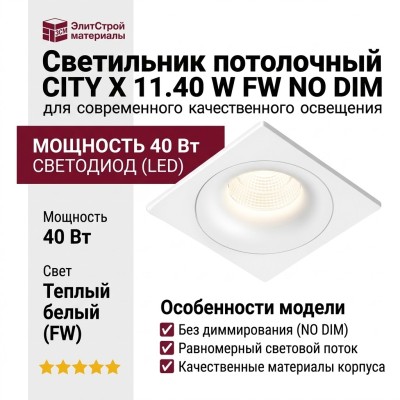 Светильник потолочный CITY X 11.40 W FW NO DIM
