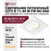 Светильник потолочный CITY X 11.40 W FW NO DIM