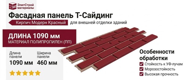 Фасадная панель T-Сайдинг, Кирпич Модерн Красный