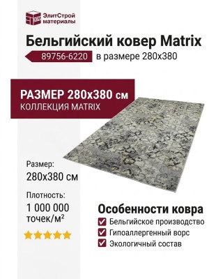 Ковер Matrix 89756-6220 280x380