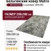 Ковер Matrix 89756-6220 280x380