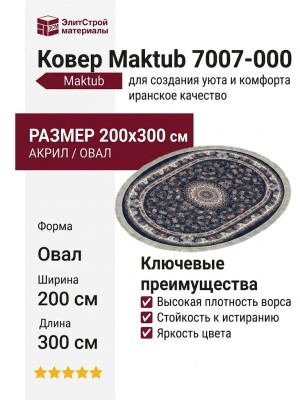 Ковер Maktub 7007-000 овал 200x300