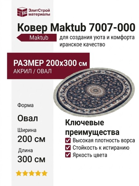 Ковер Maktub 7007-000 овал 200x300