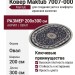 Ковер Maktub 7007-000 овал 200x300