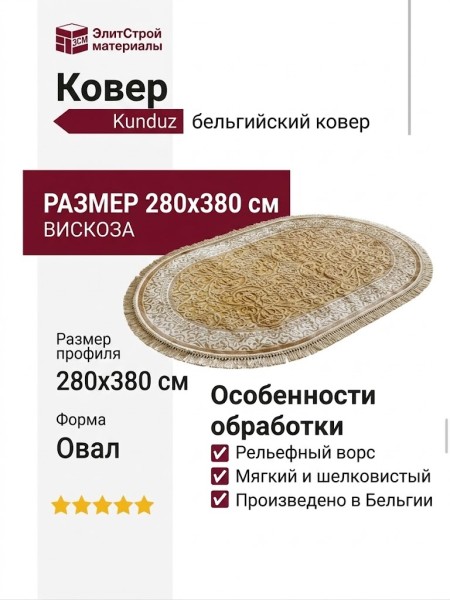 Ковер Kunduz 5089 498550 овал 280x380